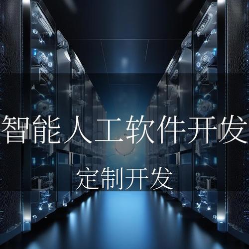 智能人工软件开发 科技赋能，让生活更智能